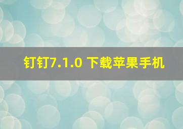 钉钉7.1.0 下载苹果手机